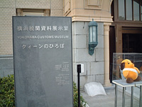 横浜税関資料展示室