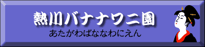 熱川バナナワニ園