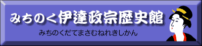 みちのく伊達政宗歴史館