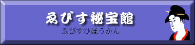 ゑびす秘宝館