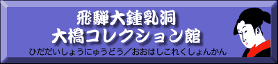 飛騨鍾乳洞・大橋コレクション館