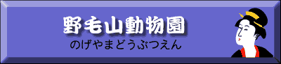 野毛山動物園