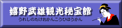 嬉野武雄観光秘宝館