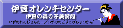 伊豆オレンヂセンター　伊豆の踊り子美術館