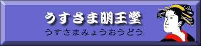 うすさま明王堂