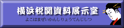 横浜税関資料展示室