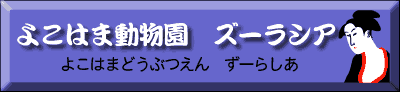 よこはま動物園　ズーラシア